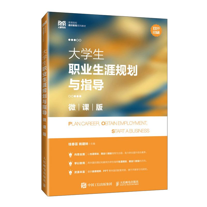 大学生职业生涯规划与指导（微课版）