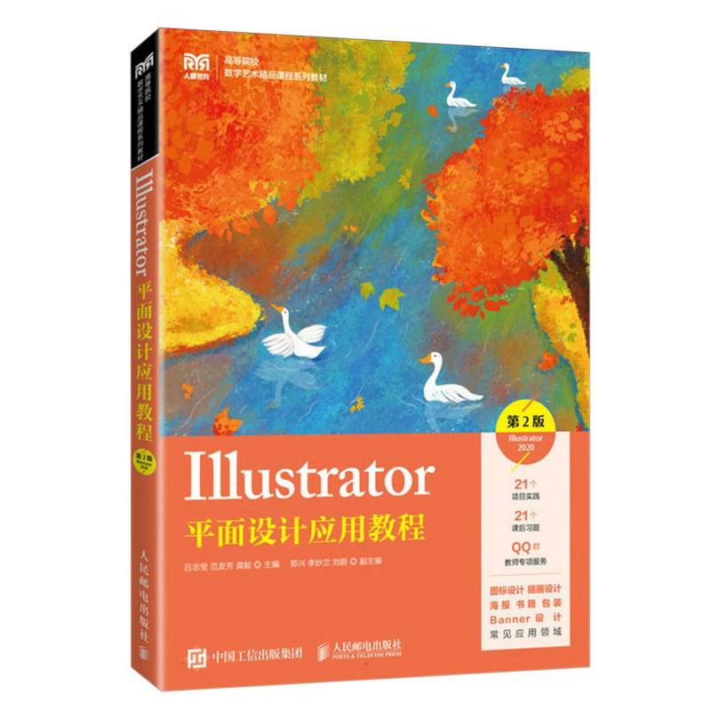 Illustrator平面设计应用教程