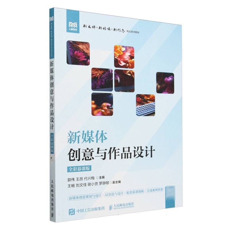 新媒体创意与作品设计/全彩慕课版
