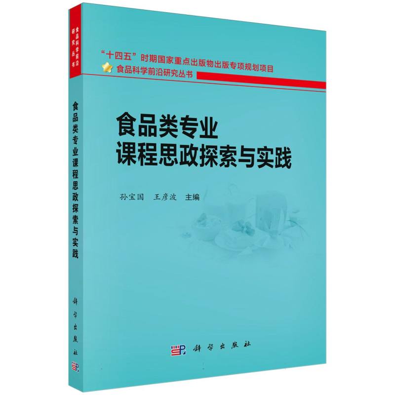 食品类专业课程思政探索与实践