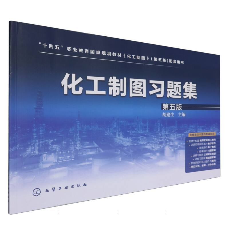 化工制图习题集(第5版十四五职业教育国家规划教材化工制图第五版配套用书)