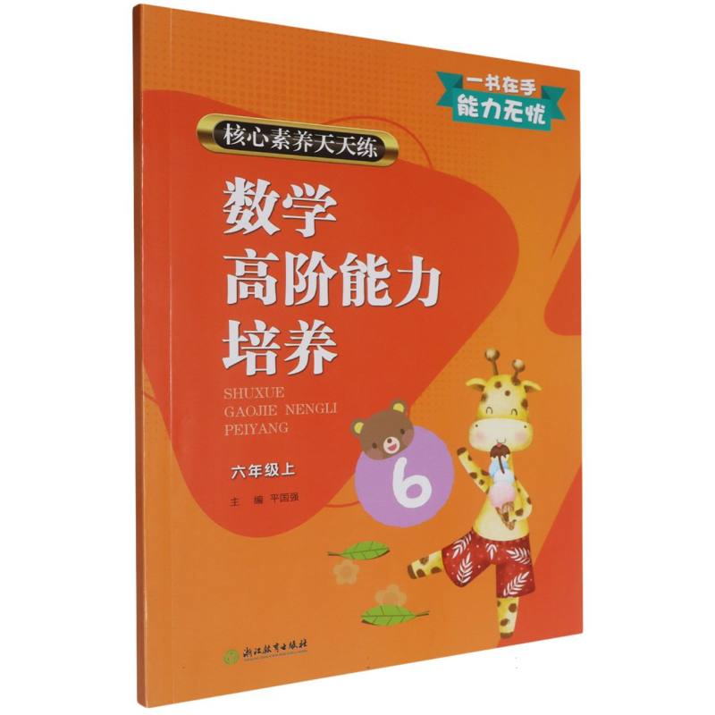 数学高阶能力培养(6上)/核心素养天天练