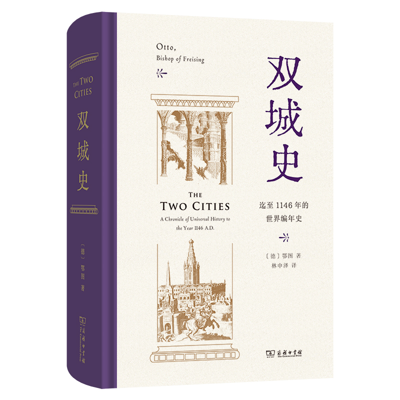 双城史：迄至1146年的世界编年史(精)