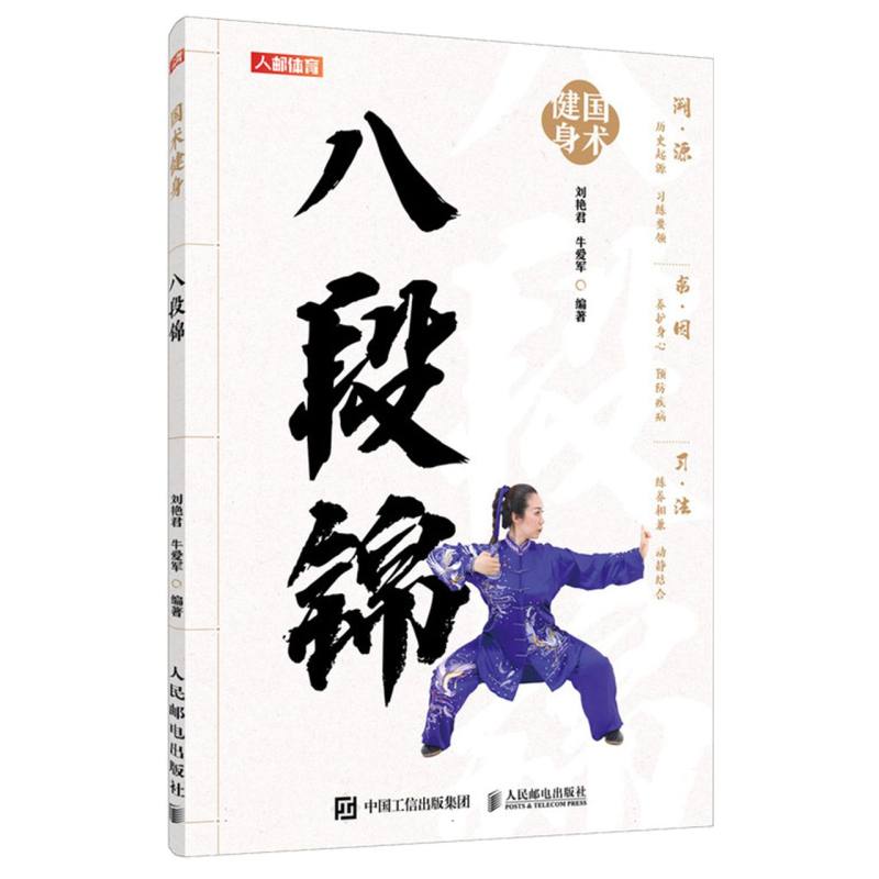 八段锦