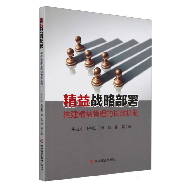精益战略部署(构建精益管理的长效机制)