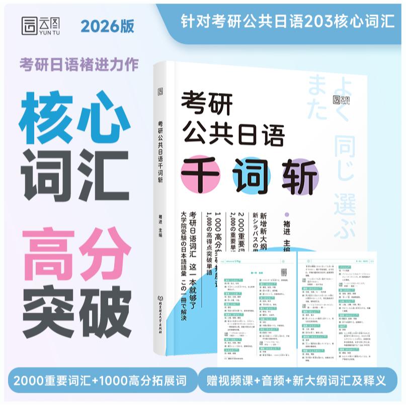 2026版考研公共日语千词斩