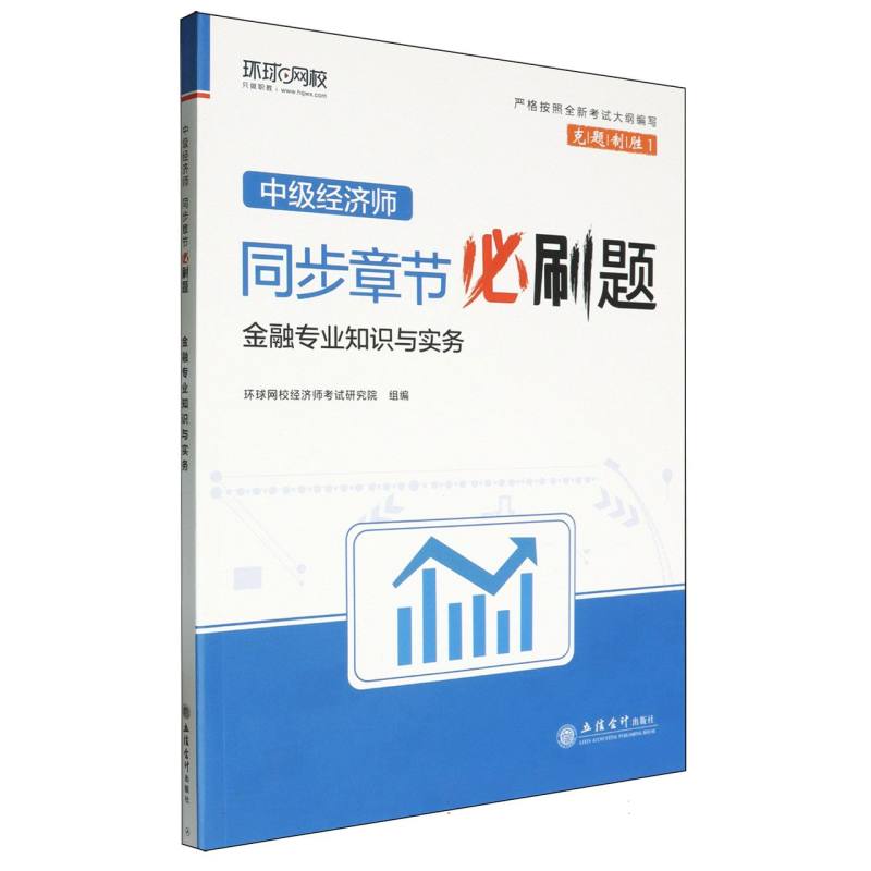 中级经济师同步章节必刷题：金融专业知识与实务