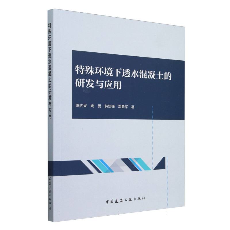 特殊环境下透水混凝土的研发与应用