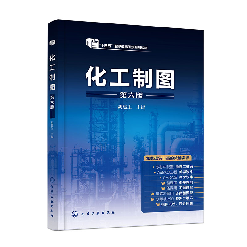化工制图(胡建生 )(第六版)
