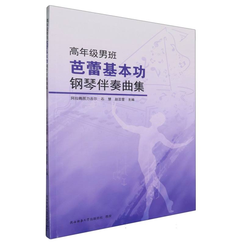 高年级男班芭蕾基本功钢琴伴奏曲集