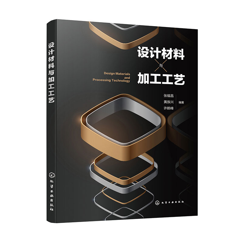 设计材料与加工工艺(张福昌)