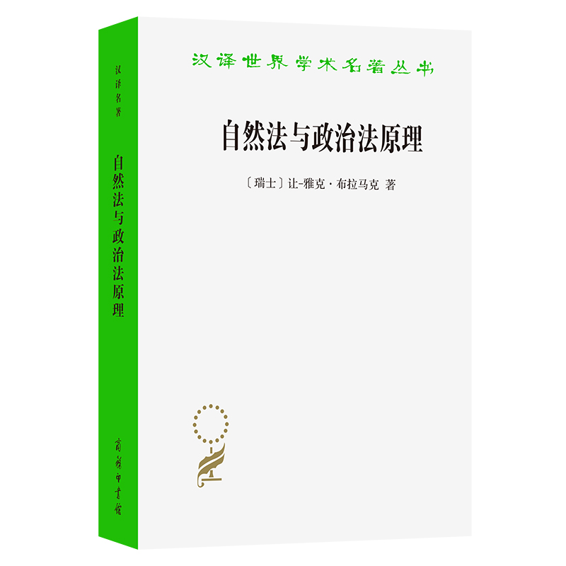 自然法与政治法原理/汉译世界学术名著丛书