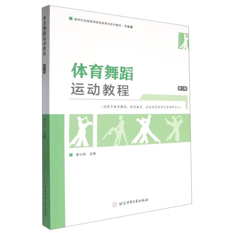 体育舞蹈运动教程