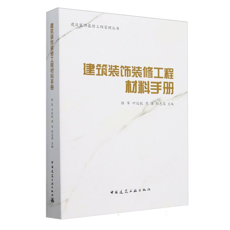 建筑装饰装修工程材料手册/建筑装饰装修工程管理丛书