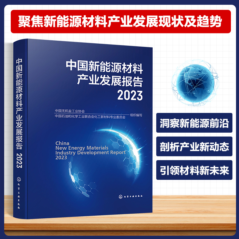 中国新能源材料产业发展报告(2023)(精)