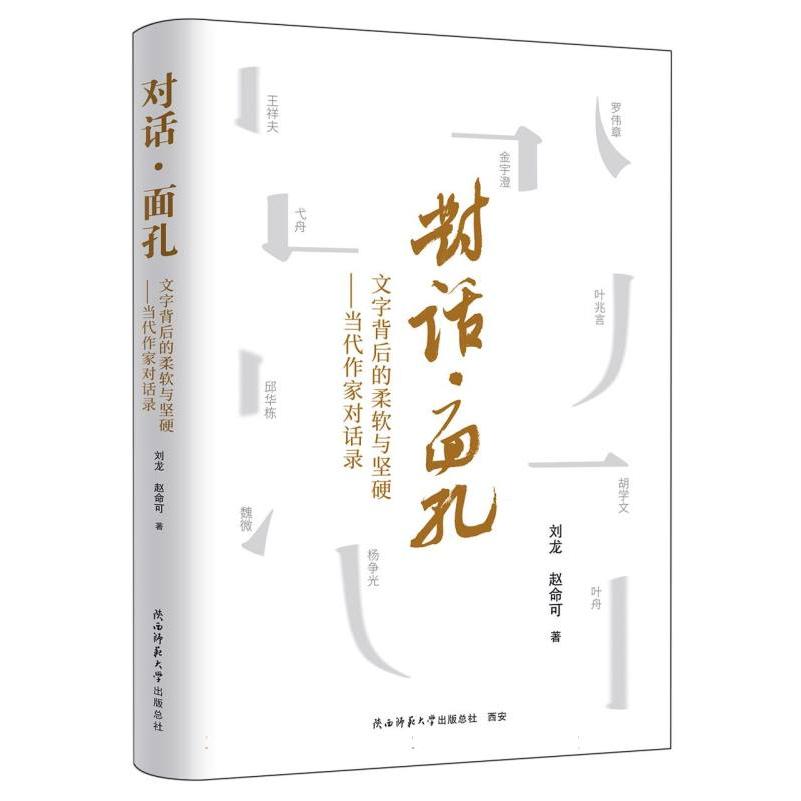 对话·面孔：文字背后的柔软与坚硬——当代作家对话录