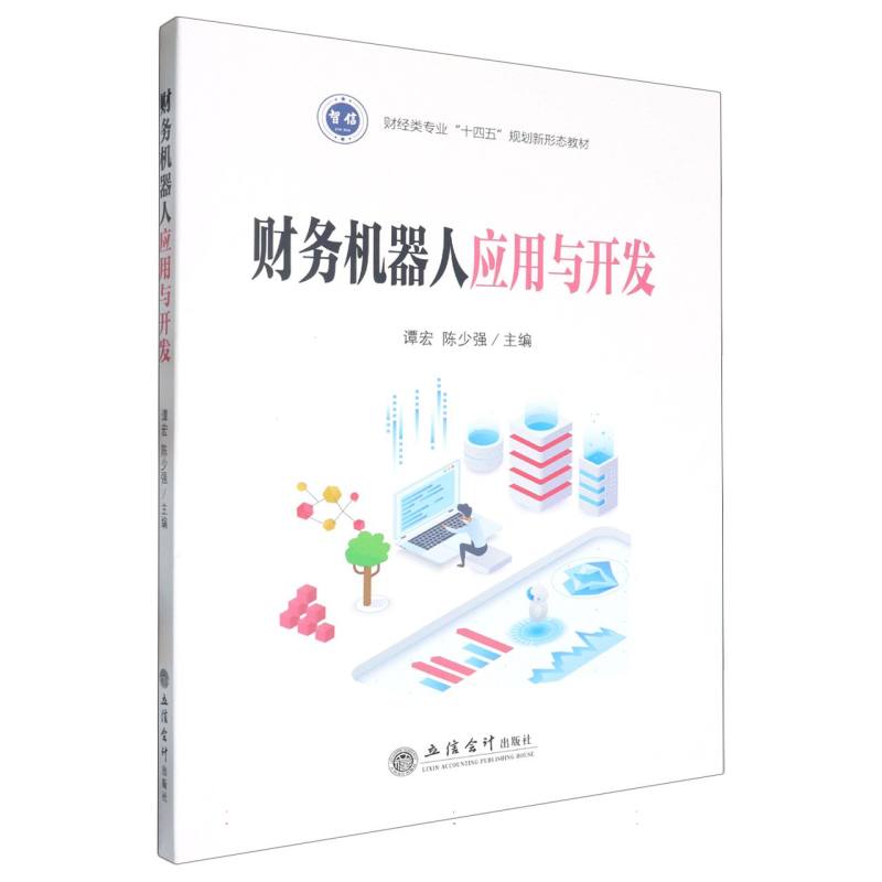 财务机器人应用与开发(财经类专业十四五规划新形态教材)