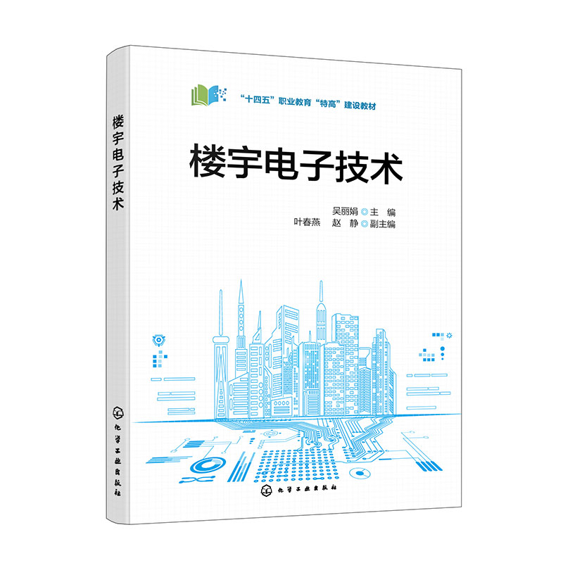 楼宇电子技术(吴丽娟)