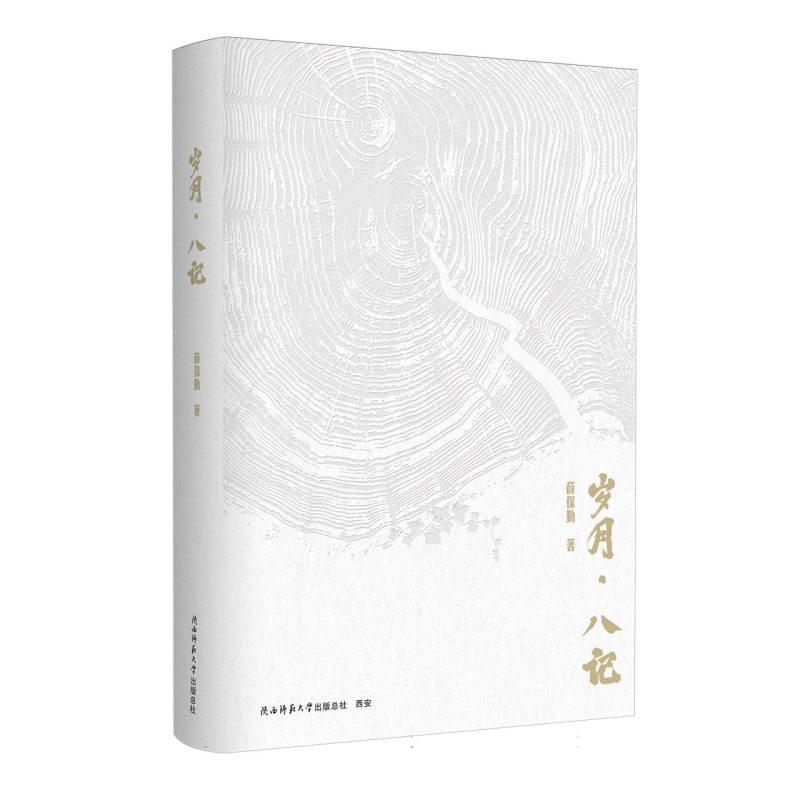 岁月·八记