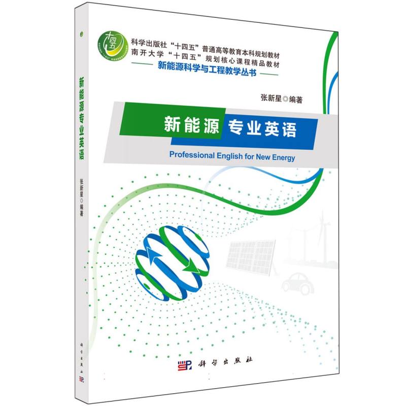 新能源专业英语