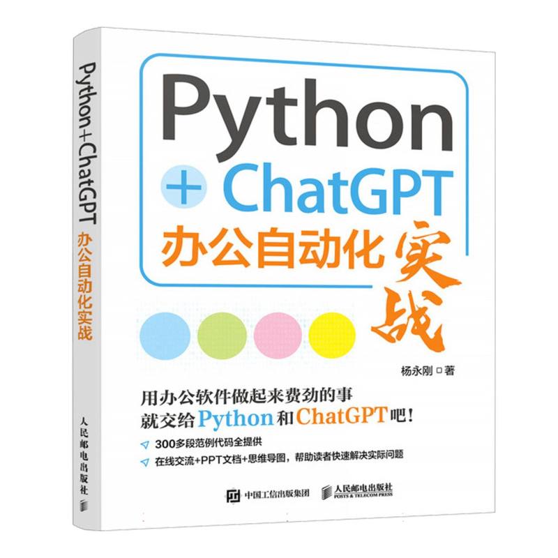 Python+ChatGPT办公自动化实战