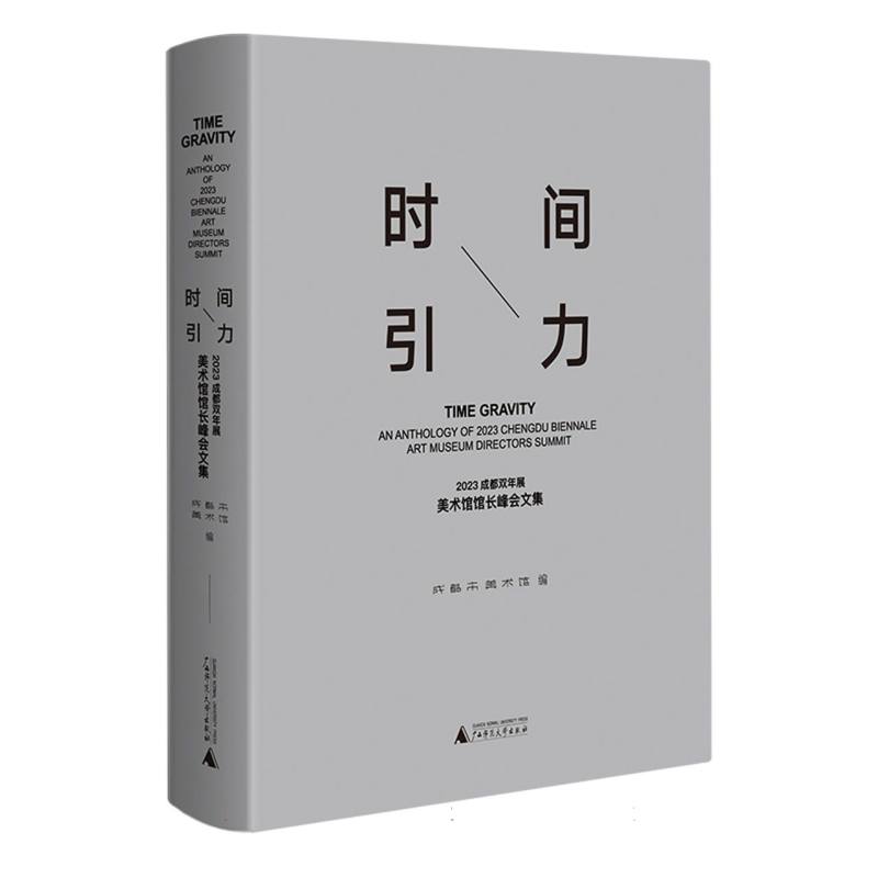 时间引力 : 2023成都双年展美术馆馆长峰会文集