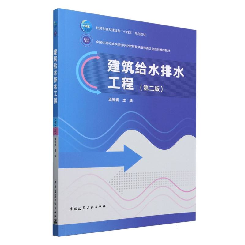 建筑给水排水工程(第二版)(赠教师课件)