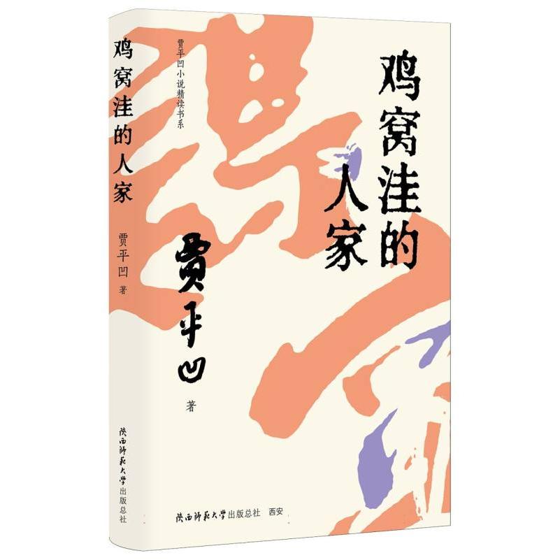 鸡窝洼的人家