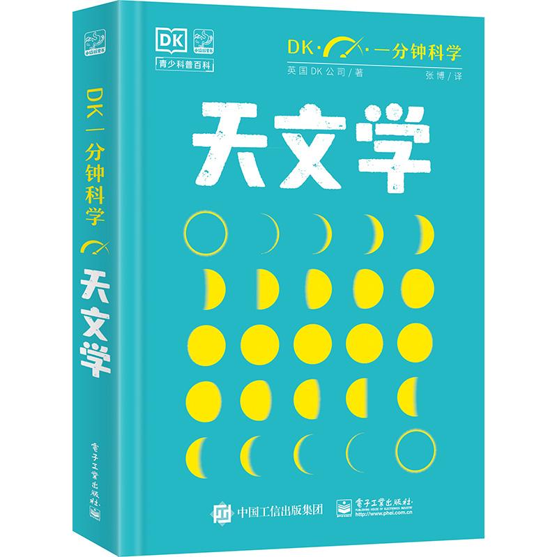 DK一分钟科学 天文学