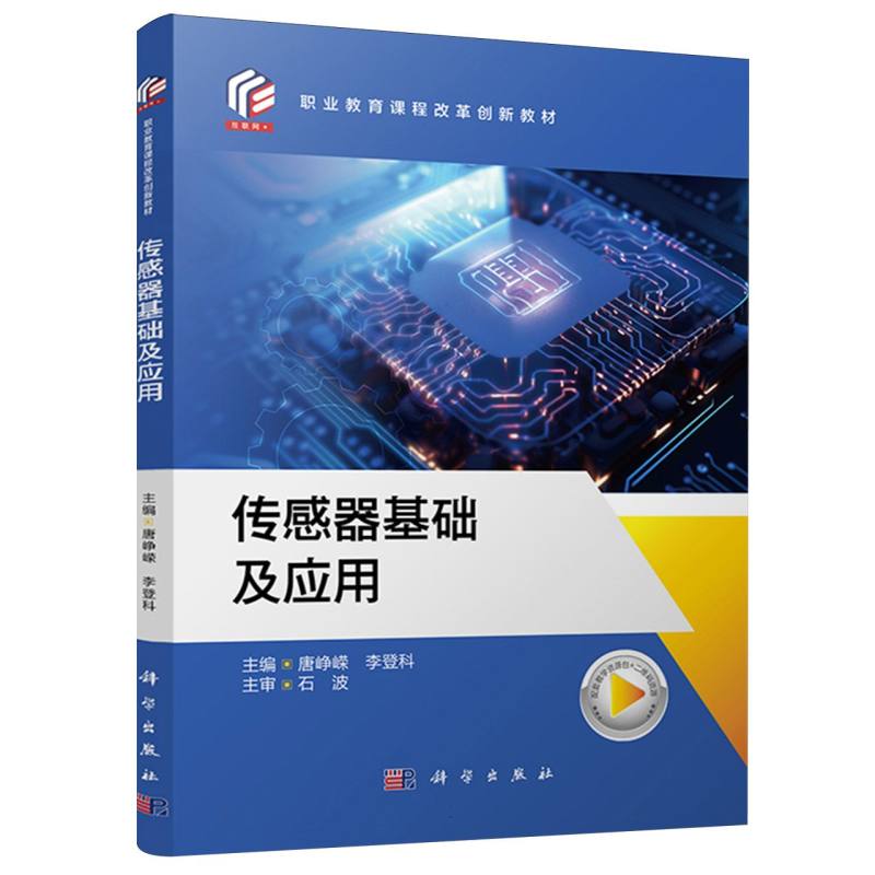 传感器基础及应用