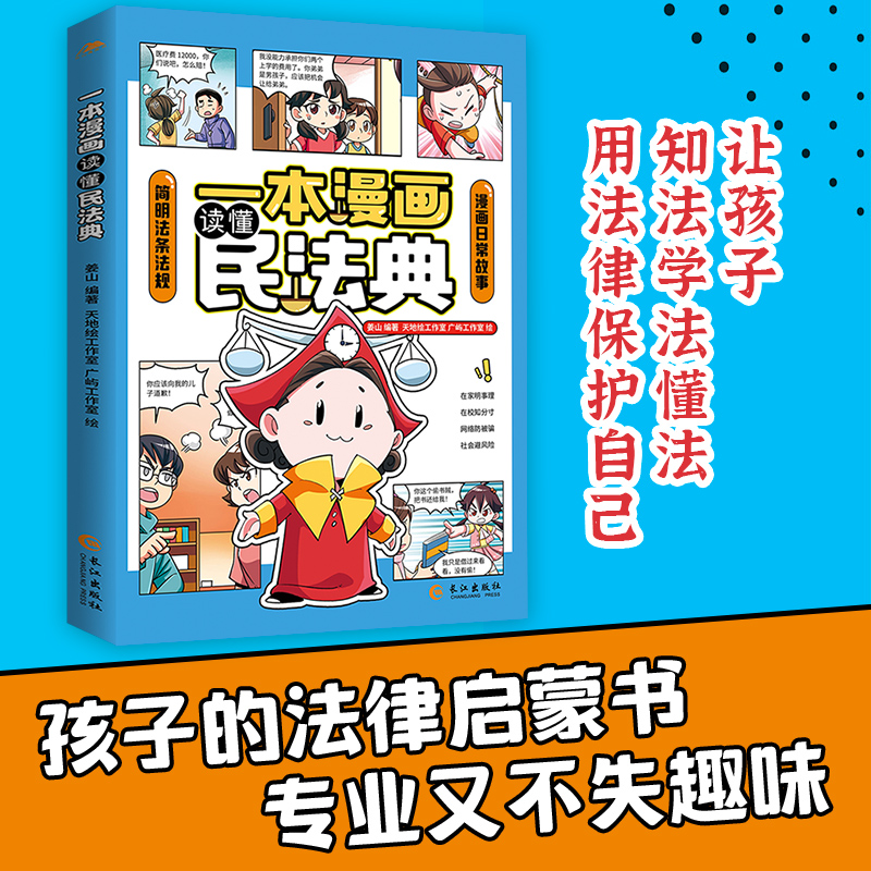 一本漫画读懂民法典