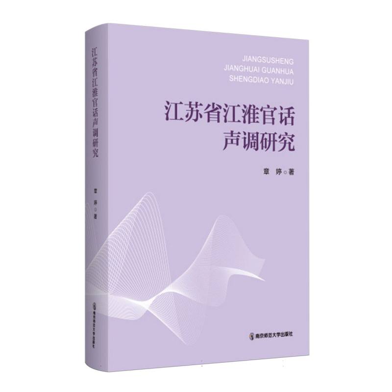 江苏省江淮官话声调研究