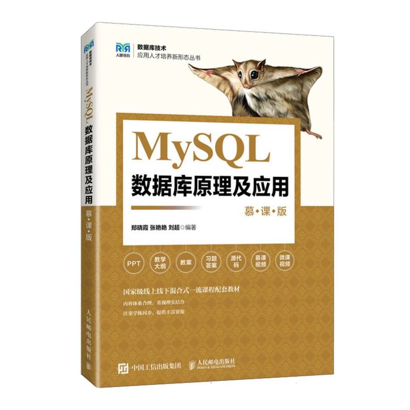 MySQL数据库原理及应用/慕课版