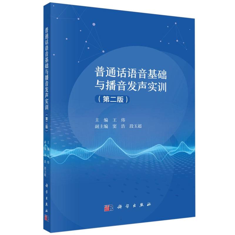 普通话语音基础与播音发声实训(第二版)