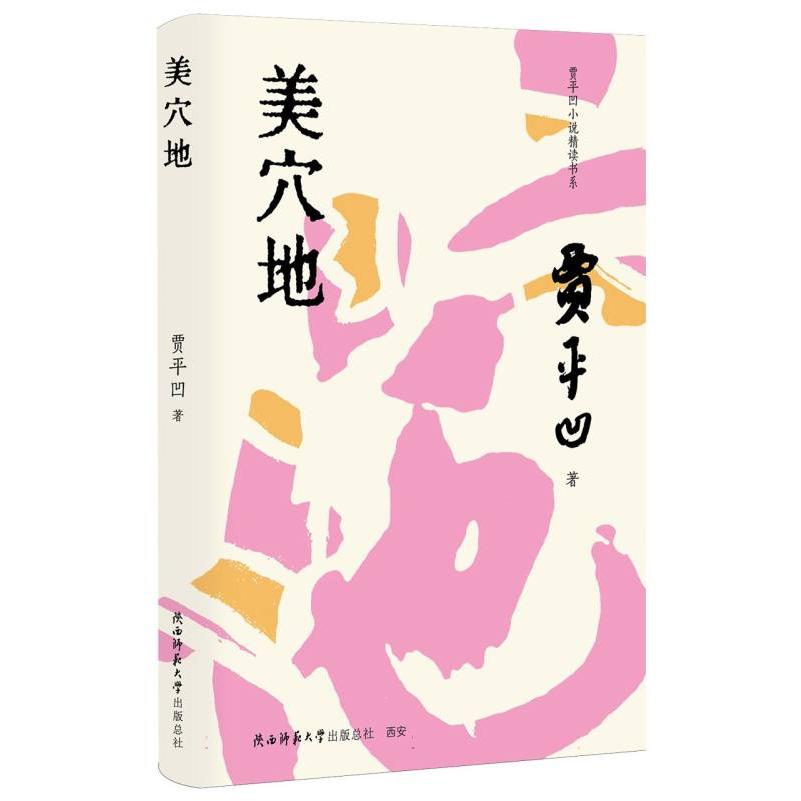 美穴地