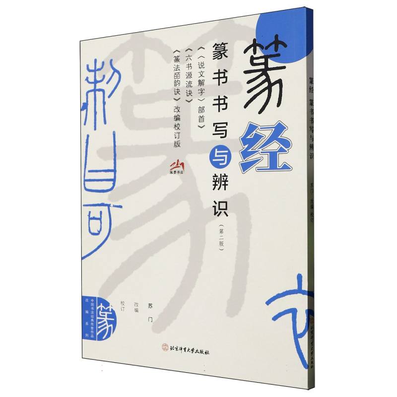 篆经