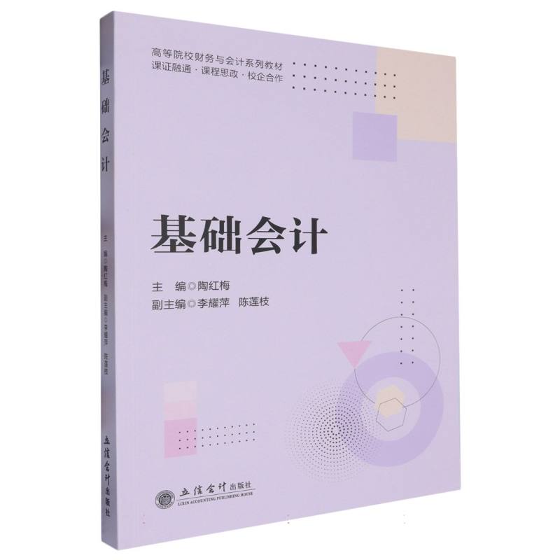 基础会计(课证融通课程思政校企合作高等院校财务与会计系列教材)
