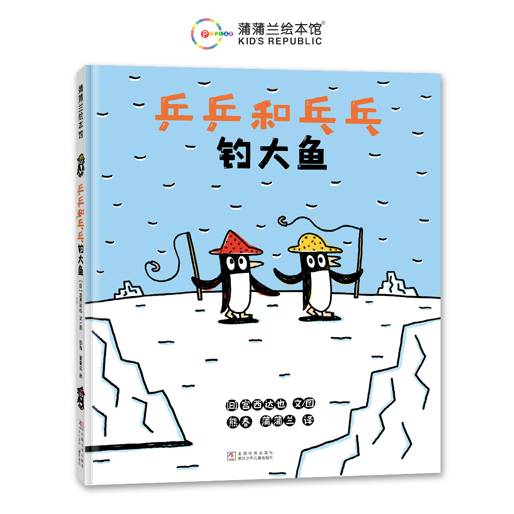 乒乒和乓乓钓大鱼