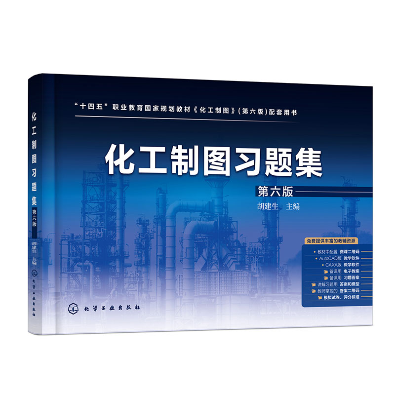 化工制图习题集(胡建生)(第六版)