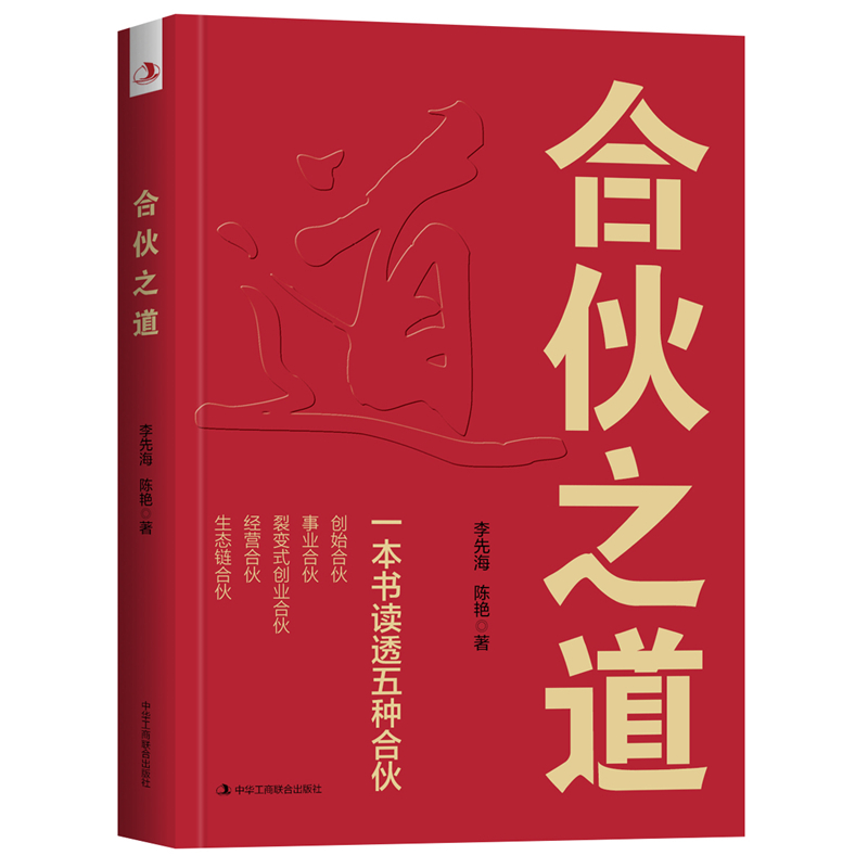 合伙之道: 一本书读透五种合伙