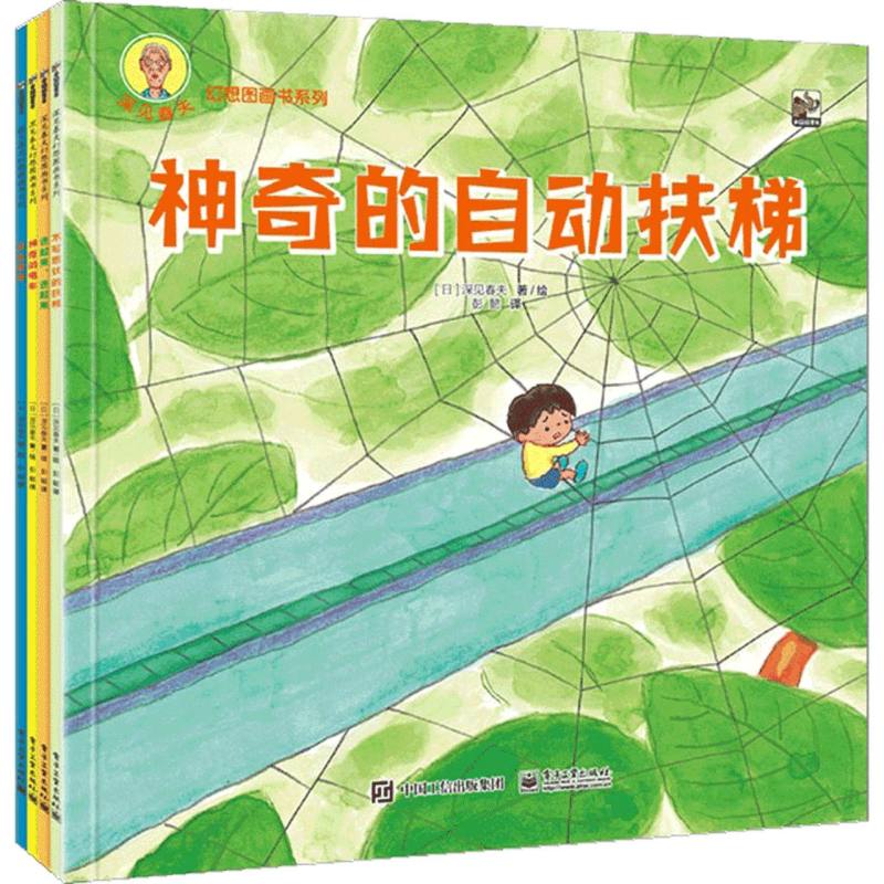 深见春夫幻想图画书系列(全4册)