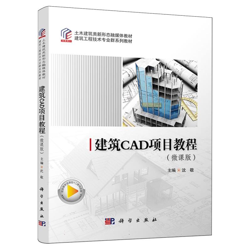 建筑CAD项目教程(微课版)