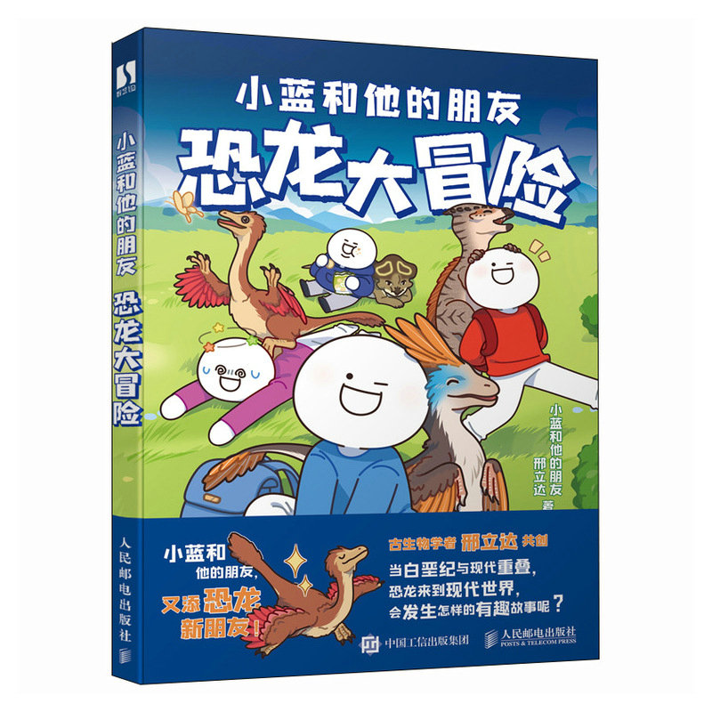 小蓝和他的朋友：恐龙大冒险（赠品版）