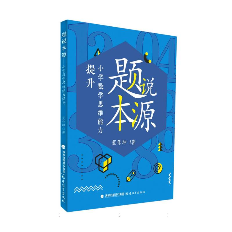 题说本源——小学数学思维能力提升(梦山书系)