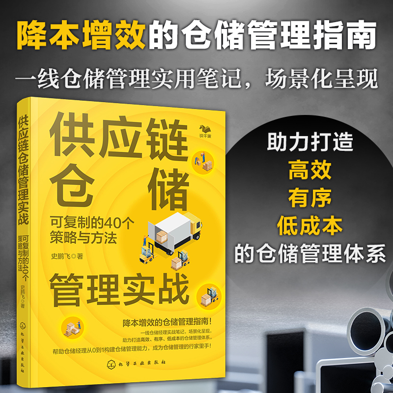 供应链仓储管理实战：可复制的40个策略与方法