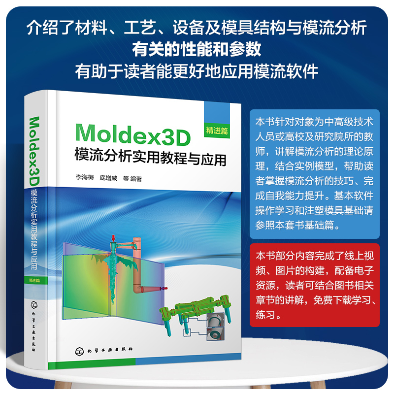 Moldex3D模流分析实用教程与应用·精进篇