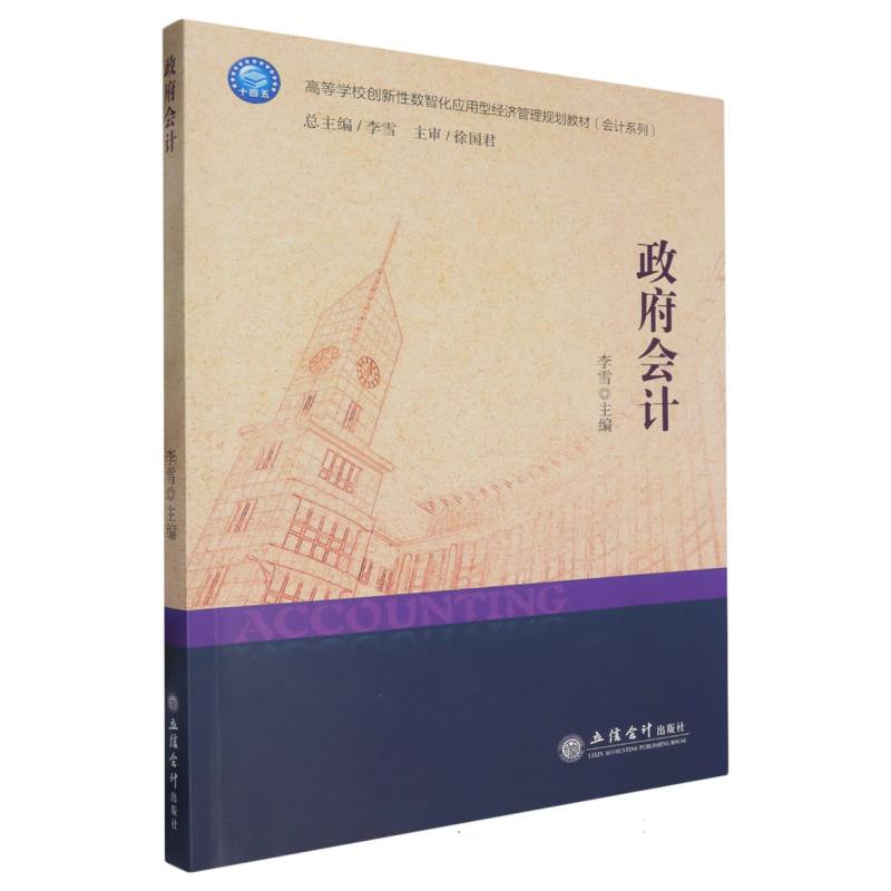 政府会计(高等学校创新性数智化应用型经济管理规划教材)/会计系列