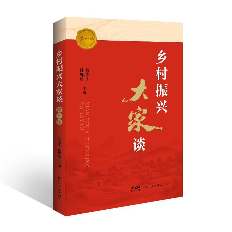 乡村振兴大家谈（第一辑）