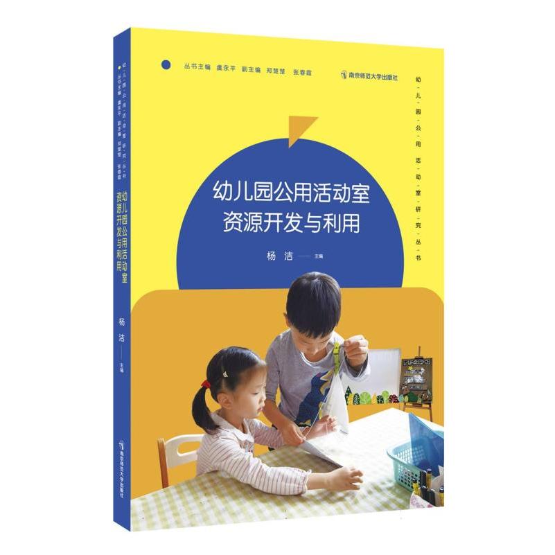 幼儿园公用活动室研究丛书-幼儿园公用活动室资源开发与利用