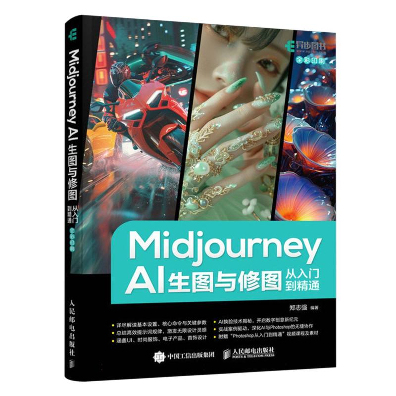 Midjourney AI生图与修图从入门到精通